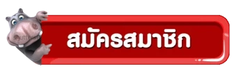 หมูเด้ง888